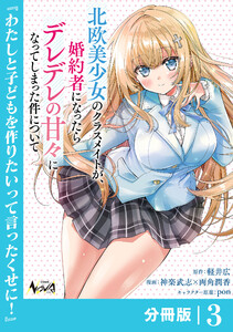北欧美少女のクラスメイトが、婚約者になったらデレデレの甘々になってしまった件について【分冊版】3 電子書籍版