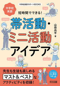 短時間でできる!中学校英語帯活動・ミニ活動アイデア 電子書籍版