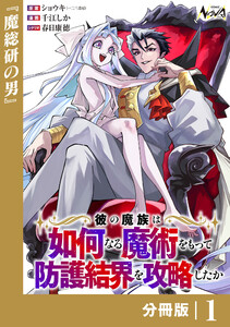 彼の魔族は如何なる魔術をもって防護結界を攻略したか【分冊版】1 電子書籍版