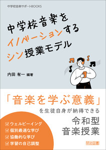 中学校音楽をイノベーションする シン授業モデル 電子書籍版