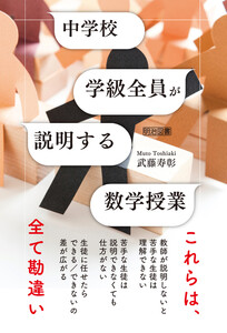 中学校 学級全員が説明する数学授業 電子書籍版