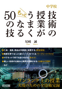 中学校 技術の授業がもっとうまくなる50の技 電子書籍版
