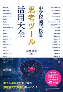 中学校国語授業 思考ツール活用大全 電子書籍版