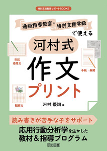 通級指導教室・特別支援学級で使える河村式作文プリント 電子書籍版