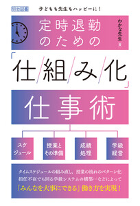 定時退勤のための「仕組み化」仕事術 電子書籍版