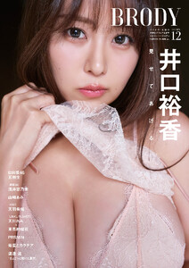 BRODY(ブロディ) 2025年12月号増刊「井口裕香ver.」 電子書籍版