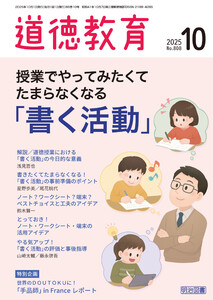 道徳教育 2025年10月号 授業でやってみたくてたまらなくなる「書く活動」 電子書籍版