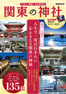 今すぐ、開運!幸せを呼ぶ 関東の神社 電子書籍版