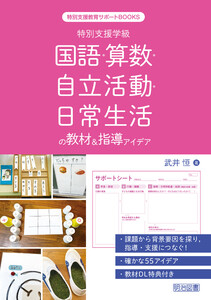 特別支援学級 国語・算数・自立活動・日常生活の教材&指導アイデア 電子書籍版