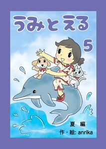 うみとえる(フルカラー) 5 電子書籍版