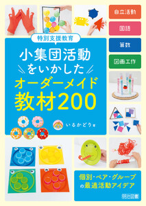 特別支援教育 小集団活動をいかした オーダーメイド教材200 電子書籍版