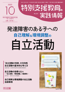 特別支援教育の実践情報 2025年10月号 発達障害のある子への自己理解&環境調整の自立活動 電子書籍版