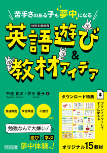 苦手さのある子も夢中になる 英語遊び&教材アイデア 電子書籍版