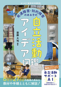 発達障害・知的障害のある子の自立活動アイデア図鑑 電子書籍版