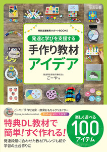 発達と学びを支援する手作り教材アイデア 電子書籍版