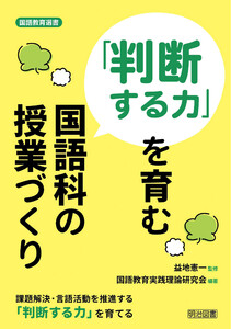「判断する力」を育む国語科の授業づくり 電子書籍版