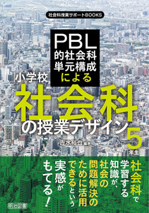 PBL的社会科単元構成による小学校社会科の授業デザイン〈5年生〉 電子書籍版