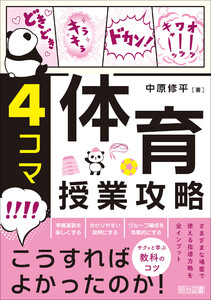 4コマ 体育授業攻略 電子書籍版