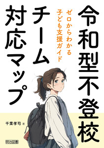 令和型不登校チーム対応マップ ゼロからわかる子ども支援ガイド 電子書籍版