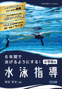 6年間で泳げるようにする!小学校の水泳指導 電子書籍版