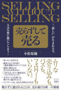 売らずして売る~「欲しい」が生まれると、人は自然に動いてしまう~