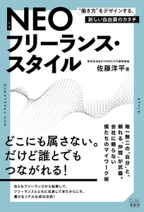 ネオフリーランス・スタイル “働き方”をデザインする、新しい自由業のカタチ