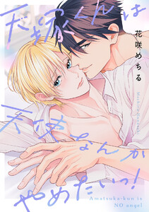 天塚くんは天使なんかやめたいっ!【単行本版】 電子書籍版