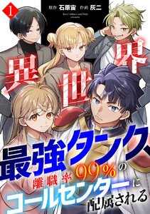異世界最強タンク、離職率99%のコールセンターに配属される【電子単行本】(1) 電子書籍版