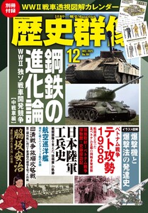 歴史群像 2025年12月号