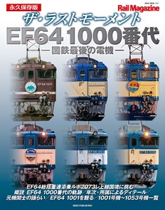 Rail Magazine(レイル・マガジン)別冊 ザ・ラストモーメント EF64 1000番代