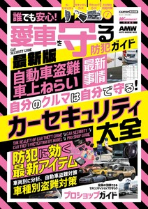 CARトップムック 誰でも安心! 愛車を守る防犯ガイド最新版 電子書籍版