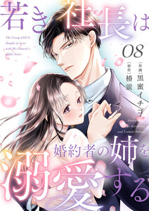 若き社長は婚約者の姉を溺愛する (8)