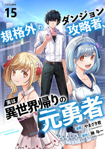 規格外のダンジョン攻略者、実は異世界帰りの元勇者 (15)