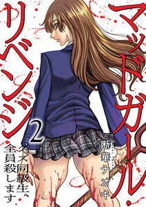 マッドガール・リベンジ クズ同級生、全員殺します【電子単行本版】 (2)