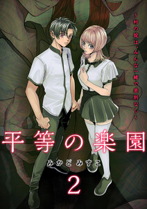 平等の楽園 ～村の掟は、みんな一緒で差別なし～【電子単行本版】 (2)