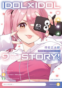 IDOL×IDOL STORY! 9巻