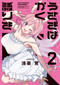 うさぎはかく語りき 2巻