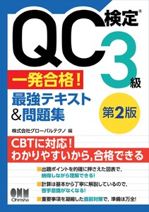 QC検定®3級 一発合格! 最強テキスト&問題集(第2版)