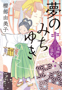 夢のみちゆき 出直し神社たね銭貸し 電子書籍版