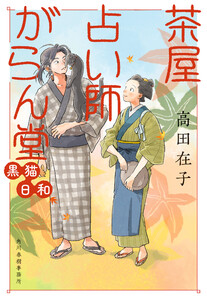 茶屋占い師がらん堂 黒猫日和 電子書籍版