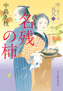 名残の柿 新・一膳めし屋丸九(三) 電子書籍版