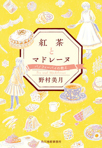 紅茶とマドレーヌ バノフィーパイの教え