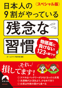 〈スペシャル版〉日本人の9割がやっている残念な習慣