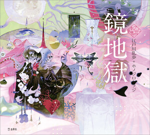 鏡地獄(乙女の本棚) 電子書籍版