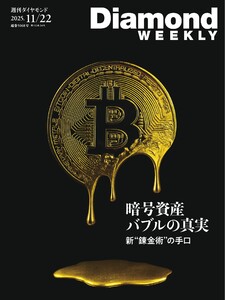 週刊ダイヤモンド 2025年11月22日号