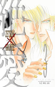 絶愛/BRONZE 完全版 (3) 電子書籍版