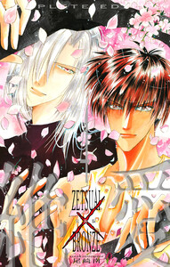 絶愛/BRONZE 完全版 (4) 電子書籍版