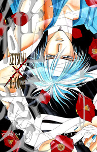 絶愛/BRONZE 完全版 (5) 電子書籍版