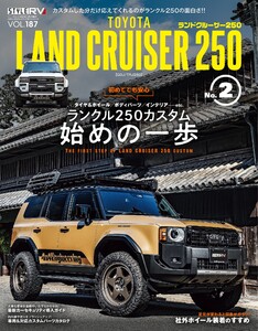 スタイルRV Vol.187トヨタ・ランドクルーザー250 No.2