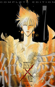 絶愛/BRONZE 完全版 (7) 電子書籍版